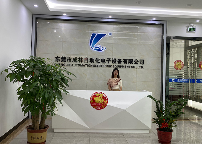 东莞市成林自动化电子设备有限公司